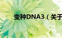 变种DNA3（关于变种DNA3介绍）