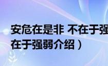 安危在是非 不在于强弱（关于安危在是非 不在于强弱介绍）