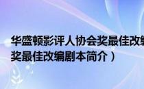 华盛顿影评人协会奖最佳改编剧本（关于华盛顿影评人协会奖最佳改编剧本简介）