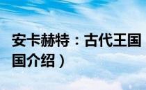 安卡赫特：古代王国（关于安卡赫特：古代王国介绍）