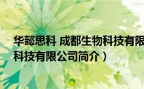 华懿思科 成都生物科技有限公司（关于华懿思科 成都生物科技有限公司简介）