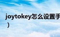 joytokey怎么设置手柄（joytokey怎么设置）