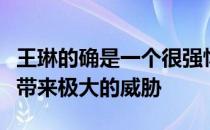 王琳的确是一个很强悍的存在也总能够给对手带来极大的威胁