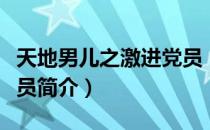 天地男儿之激进党员（关于天地男儿之激进党员简介）