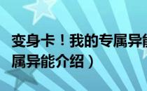 变身卡！我的专属异能（关于变身卡！我的专属异能介绍）