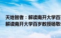 天地智者：解读南开大学百岁教授杨敬年（关于天地智者：解读南开大学百岁教授杨敬年简介）