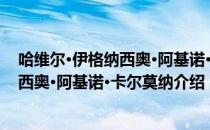 哈维尔·伊格纳西奥·阿基诺·卡尔莫纳（关于哈维尔·伊格纳西奥·阿基诺·卡尔莫纳介绍）