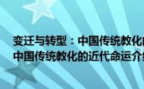 变迁与转型：中国传统教化的近代命运（关于变迁与转型：中国传统教化的近代命运介绍）