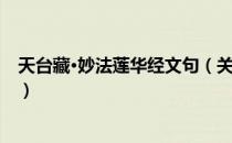 天台藏·妙法莲华经文句（关于天台藏·妙法莲华经文句简介）