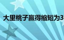 大里桃子赢得缩短为36洞的保险窗口女子赛