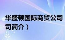 华盛顿国际商贸公司（关于华盛顿国际商贸公司简介）