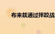 布来兹通过摔跤战术击败了沃尔科夫