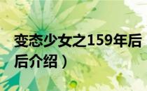 变态少女之159年后（关于变态少女之159年后介绍）