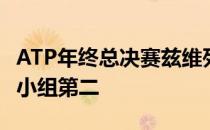 ATP年终总决赛兹维列夫将和德约科维奇争夺小组第二