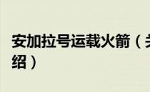 安加拉号运载火箭（关于安加拉号运载火箭介绍）