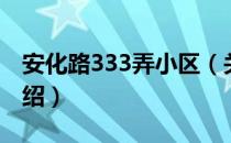 安化路333弄小区（关于安化路333弄小区介绍）