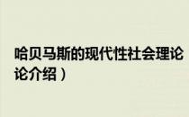 哈贝马斯的现代性社会理论（关于哈贝马斯的现代性社会理论介绍）