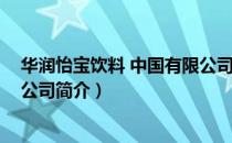 华润怡宝饮料 中国有限公司（关于华润怡宝饮料 中国有限公司简介）