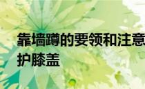 靠墙蹲的要领和注意事项——跑步时如何保护膝盖