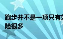 跑步并不是一项只有效益的运动其中潜藏的风险很多