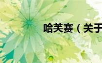 哈芙赛（关于哈芙赛介绍）