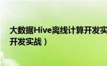 大数据Hive离线计算开发实战（关于大数据Hive离线计算开发实战）