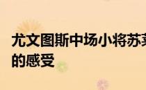 尤文图斯中场小将苏莱谈到了自己对意甲联赛的感受