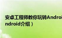 安卓工程师教你玩转Android（关于安卓工程师教你玩转Android介绍）