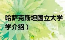 哈萨克斯坦国立大学（关于哈萨克斯坦国立大学介绍）