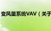 变风量系统VAV（关于变风量系统VAV介绍）