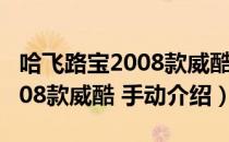 哈飞路宝2008款威酷 手动（关于哈飞路宝2008款威酷 手动介绍）