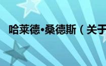 哈莱德·桑德斯（关于哈莱德·桑德斯介绍）