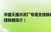 华盛天涯水泥厂专用支线铁路（关于华盛天涯水泥厂专用支线铁路简介）