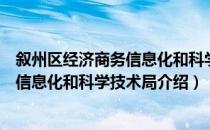 叙州区经济商务信息化和科学技术局（关于叙州区经济商务信息化和科学技术局介绍）