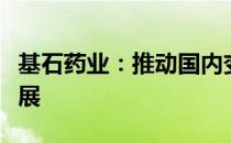 基石药业：推动国内变异甲状腺癌诊疗领域发展