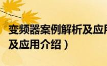 变频器案例解析及应用（关于变频器案例解析及应用介绍）