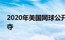 2020年美国网球公开赛展开男单第二轮的争夺