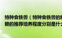 特种食铁兽（特种食铁兽的精英化、等级、潜能、技能、信赖的推荐培养程度分别是什么）