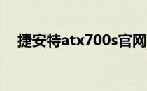 捷安特atx700s官网报价（捷安特atx7）