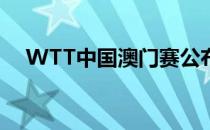 WTT中国澳门赛公布了32名选手的名单