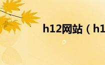 h12网站（h123网址之家）