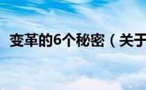 变革的6个秘密（关于变革的6个秘密介绍）