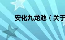 安化九龙池（关于安化九龙池介绍）