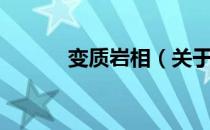 变质岩相（关于变质岩相介绍）