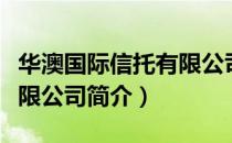 华澳国际信托有限公司（关于华澳国际信托有限公司简介）