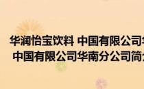 华润怡宝饮料 中国有限公司华南分公司（关于华润怡宝饮料 中国有限公司华南分公司简介）