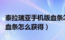 泰拉瑞亚手机版血条怎么改（泰拉瑞亚黄色的血条怎么获得）