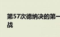 第57次德纳决的第一盘便是超过一小时的鏖战