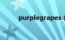 purplegrapes（purplegrape）