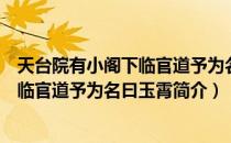 天台院有小阁下临官道予为名曰玉霄（关于天台院有小阁下临官道予为名曰玉霄简介）